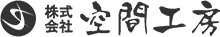 株式会社空間工房